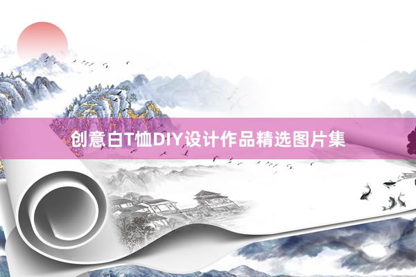 创意白T恤DIY设计作品精选图片集