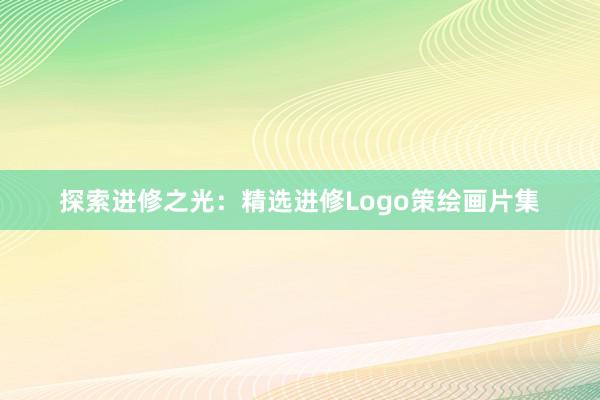 探索进修之光：精选进修Logo策绘画片集